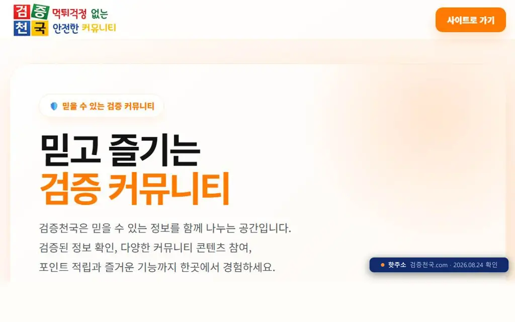 검증천국 접속 화면