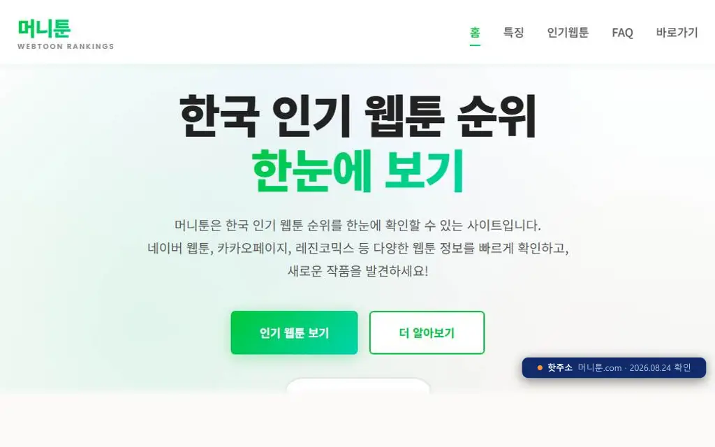 머니툰 접속 화면