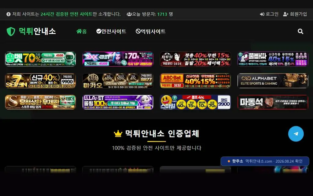 먹튀안내소 접속 화면