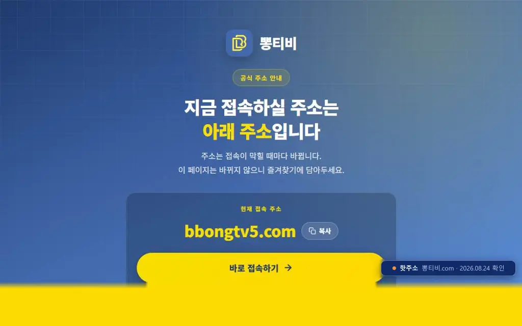 뽕티비 바로가기 접속 화면