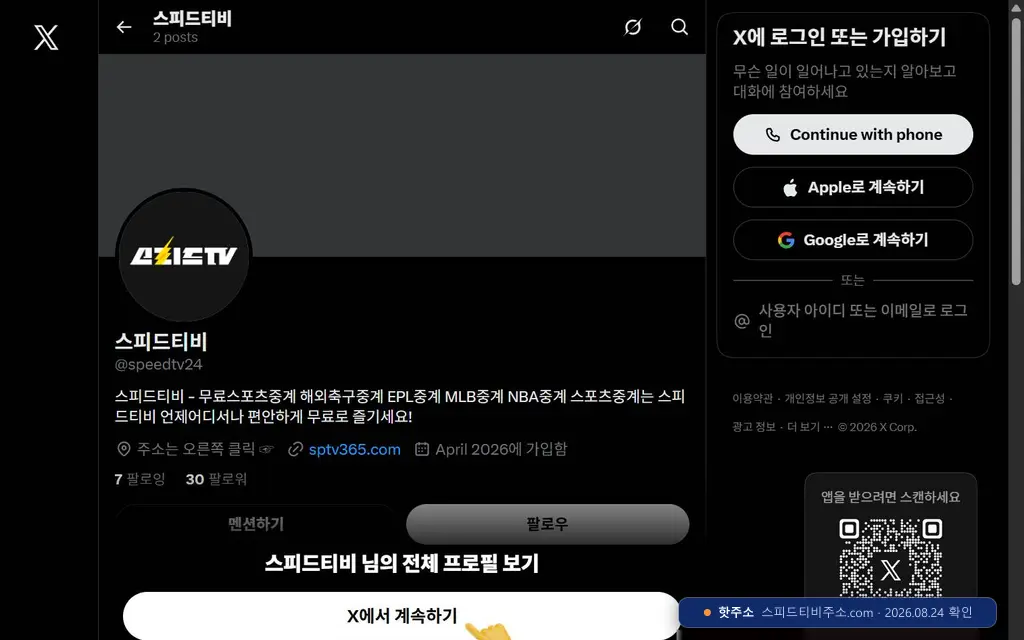 스피드TV 접속 화면