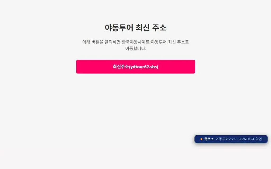 야동투어(야동투어.com) 접속 화면