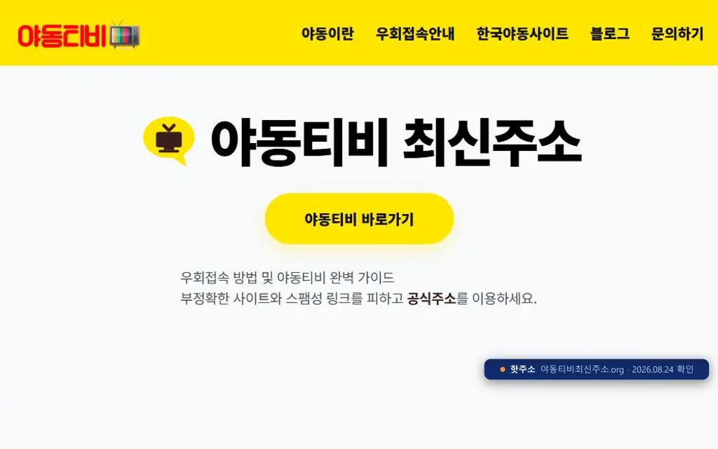 야동티비(야동티비최신주소.org) 접속 화면