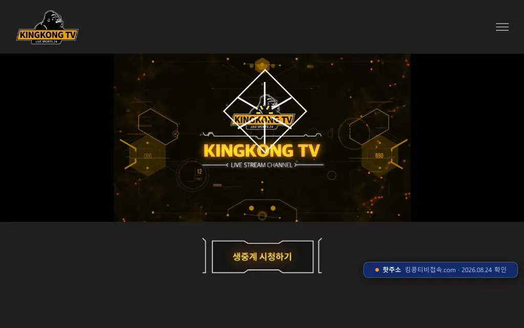 킹콩티비 접속 화면