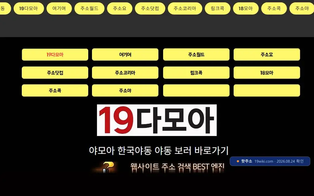 야동위키(19wiki.com) 접속 화면