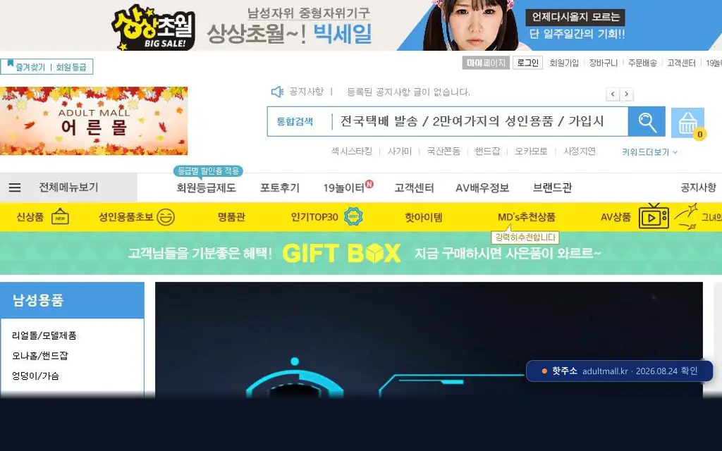 어른몰(adultmall.kr) 접속 화면