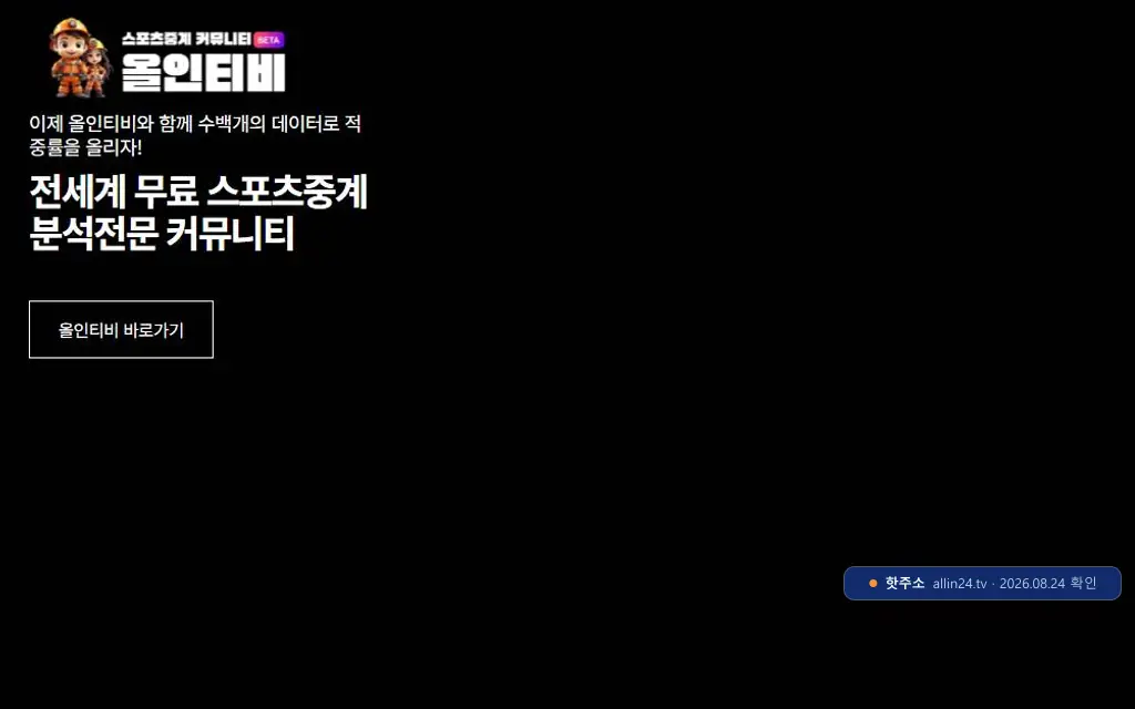 올인티비 접속 화면