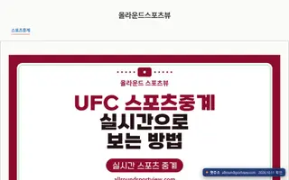 ufc 무료중계 Bing 검색 결과 2번째 올라운드스포츠뷰 접속 화면(촬영 당시) 2026.10.11 촬영