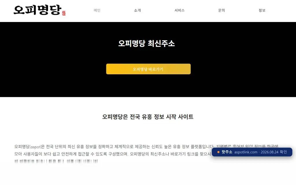오피명당(aspotlink.com) 접속 화면