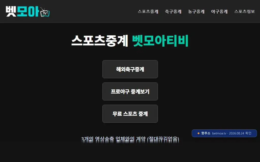 벳모아티비 접속 화면