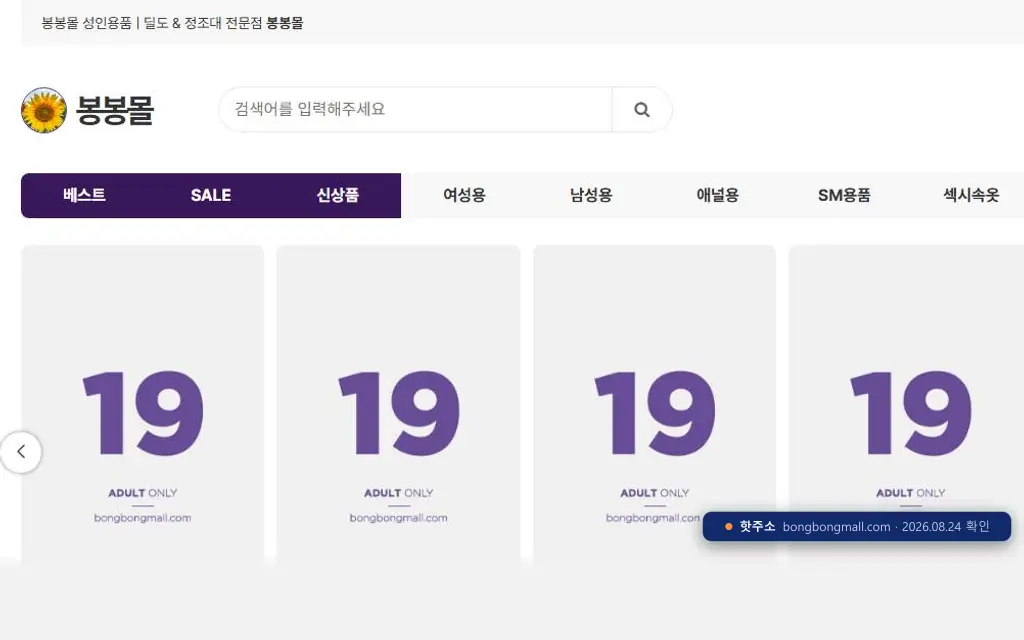 봉봉몰(bongbongmall.com) 접속 화면