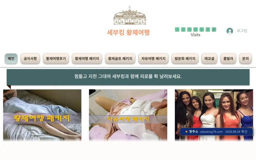 세부킹 바로가기(cebuking79.com) 접속 화면