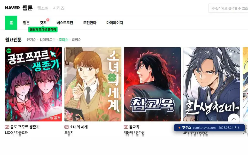 네이버 웹툰 접속 화면