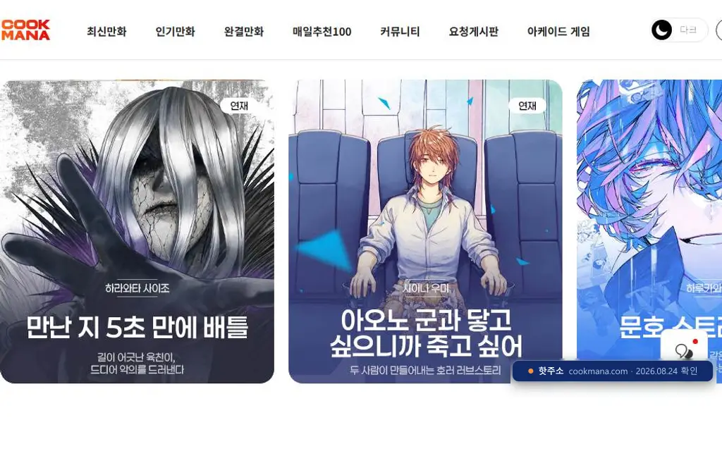 쿡마나 접속 화면