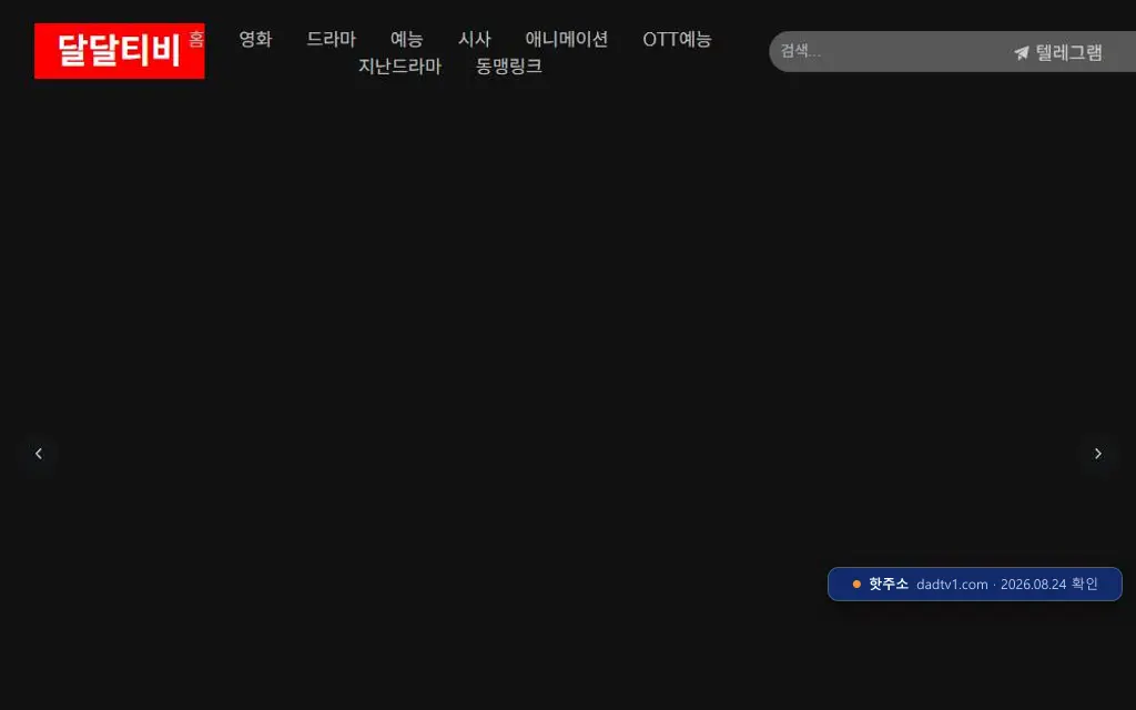 달달티비 접속 화면