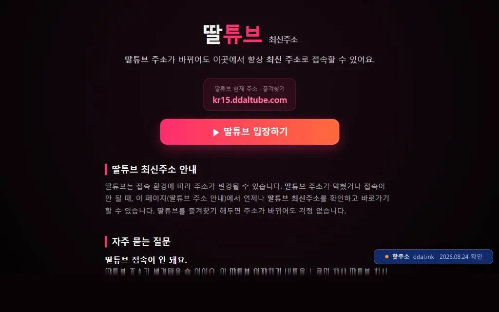 딸튜브(ddal.ink) 접속 화면