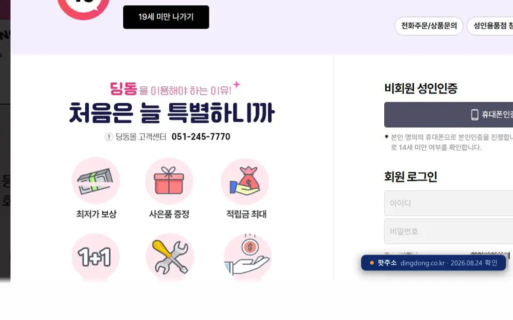 딩동(dingdong.co.kr) 접속 화면