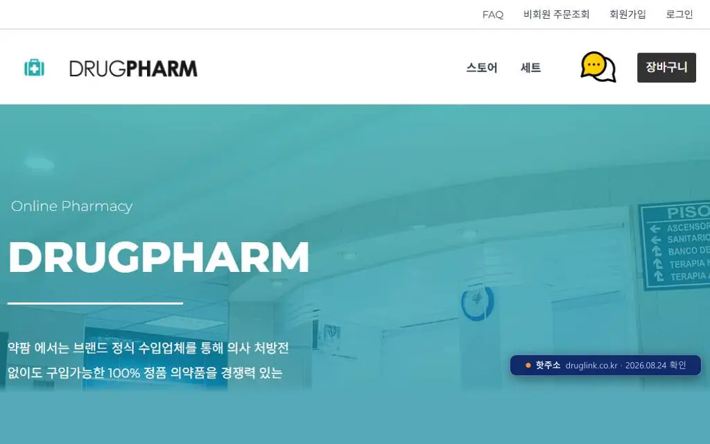 약팜(druglink.co.kr) 접속 화면