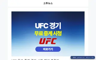 ufc 무료중계 Bing 검색 결과 4번째 고투뉴스 접속 화면(촬영 당시) 2026.10.11 촬영