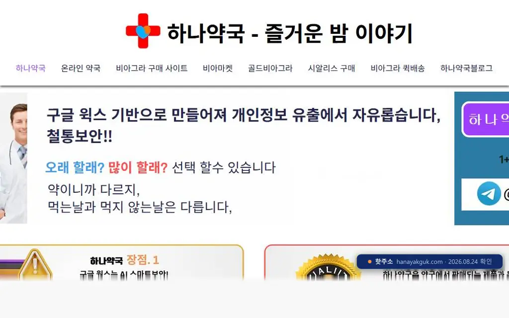 하나약국(hanayakguk.com) 접속 화면