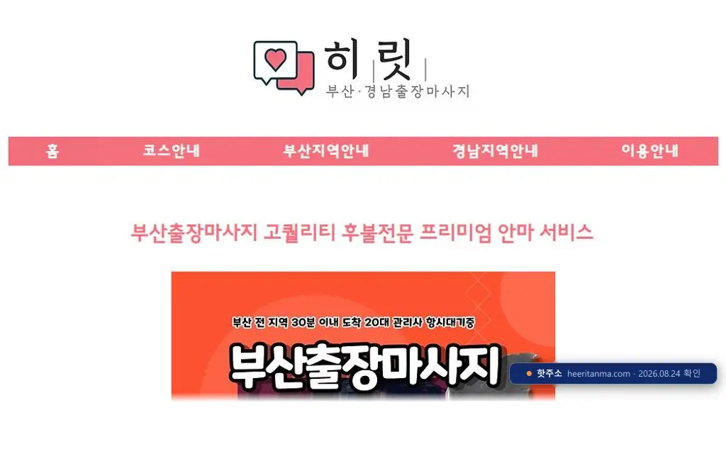 부산히릿출장마사지(heeritanma.com) 접속 화면