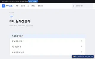 epl 무료중계 Bing 검색 결과 6번째 ITFlash 접속 화면(촬영 당시) 2026.10.08 촬영