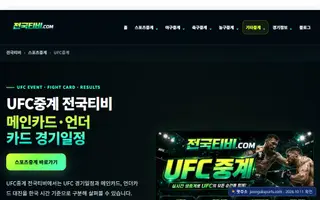 ufc 무료중계 Bing 검색 결과 3번째 전국티비 접속 화면(촬영 당시) 2026.10.11 촬영