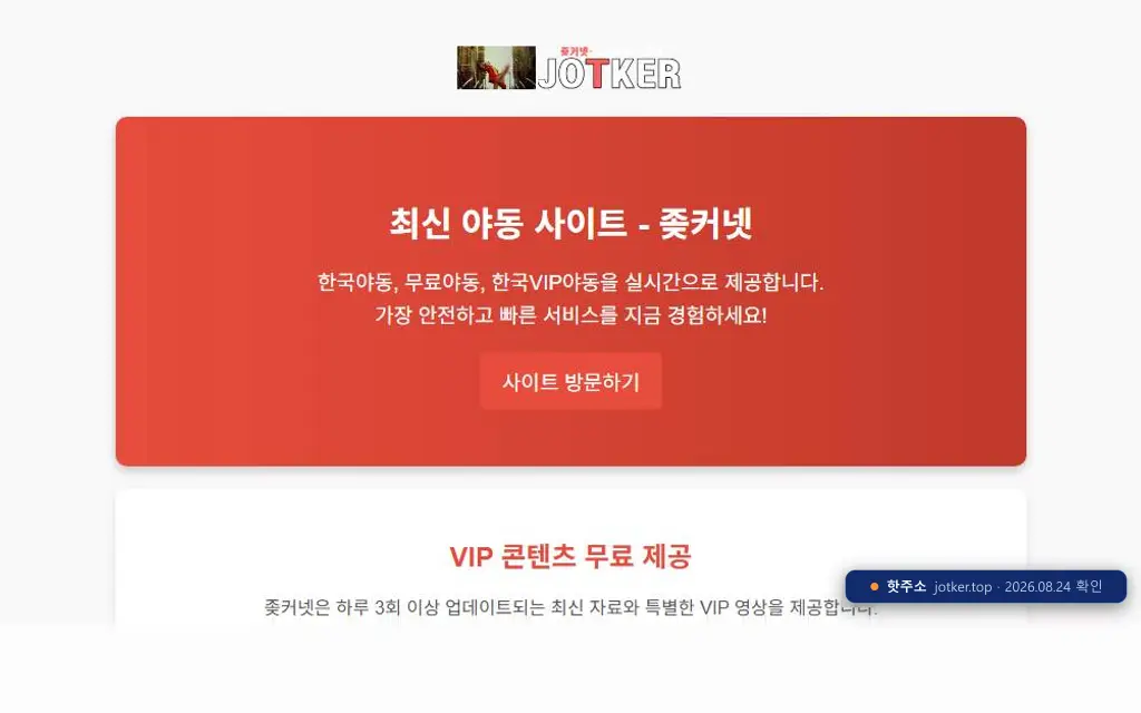 좆커넷(jotker.top) 접속 화면