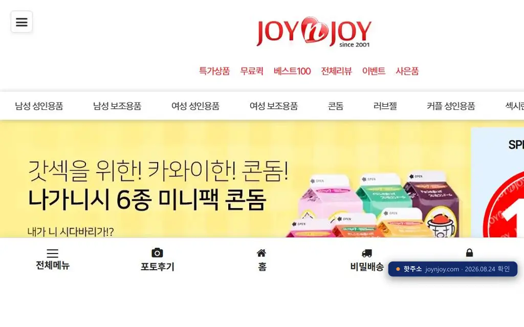 조이앤조이(joynjoy.com) 접속 화면
