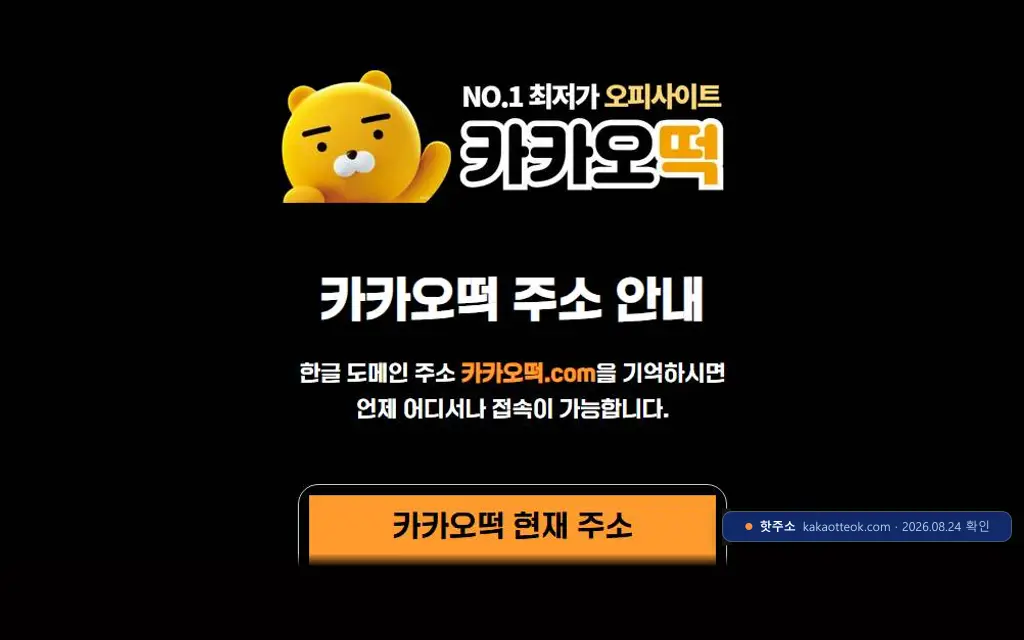 카카오떡(kakaotteok.com) 접속 화면