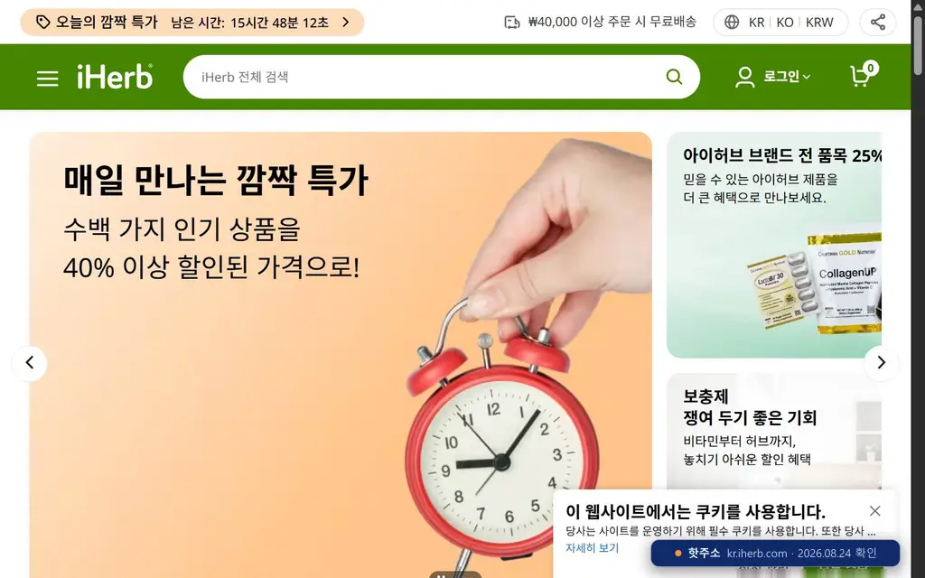 iHerb(kr.iherb.com) 접속 화면