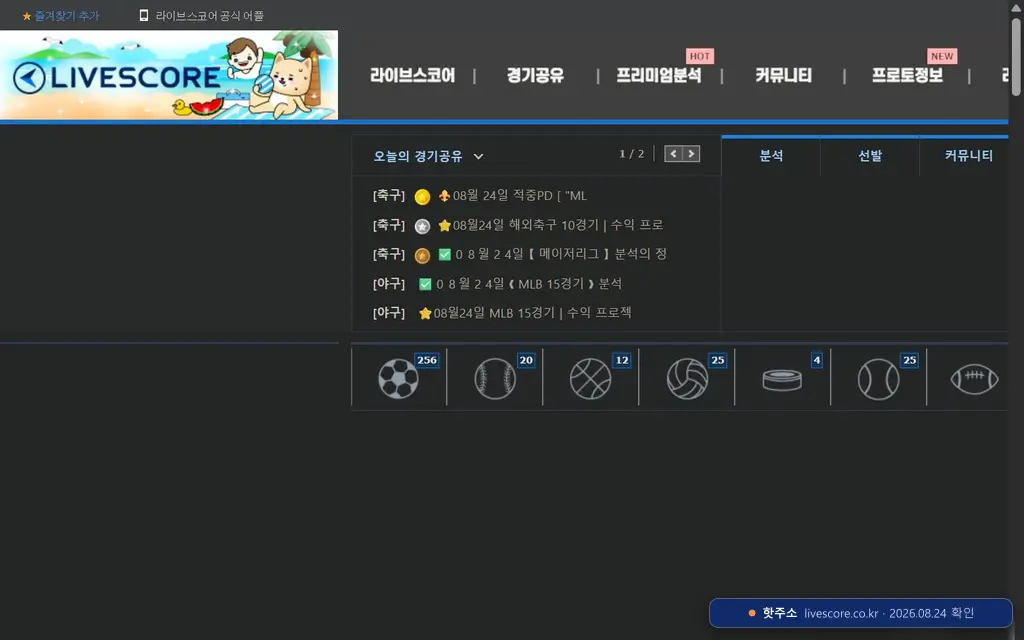 라이브스코어 접속 화면