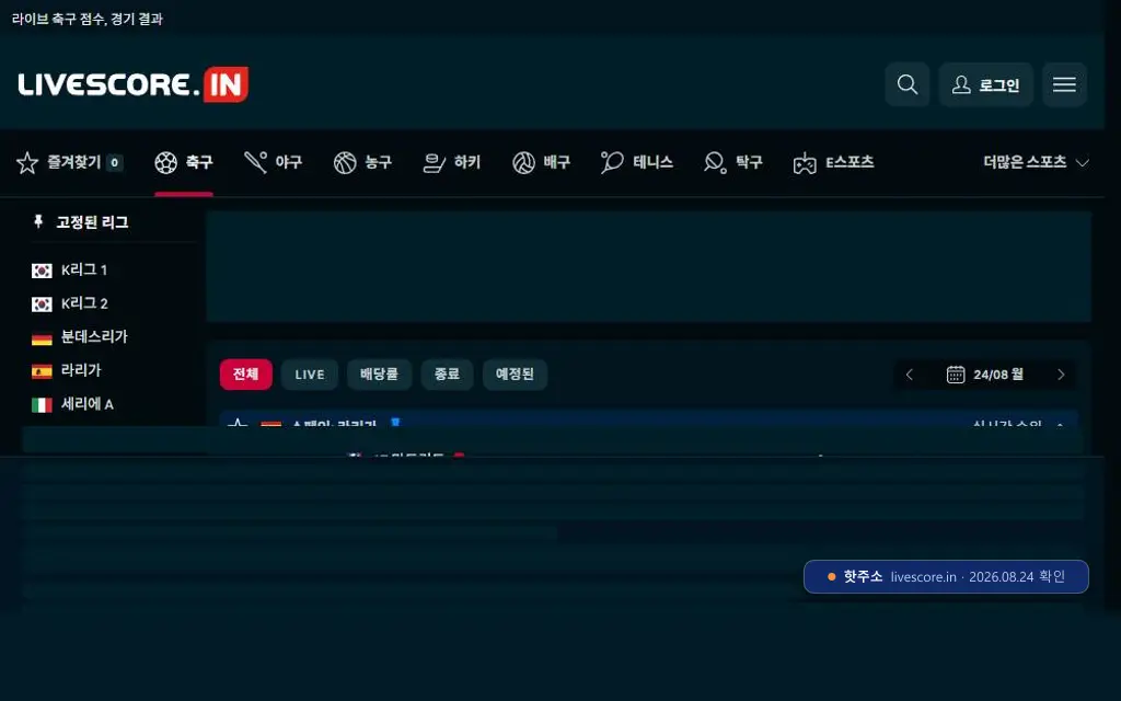 livescore 접속 화면