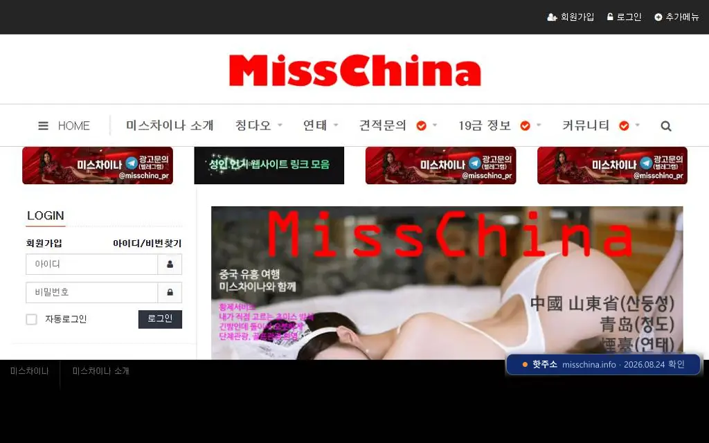 미스차이나(misschina.info) 접속 화면