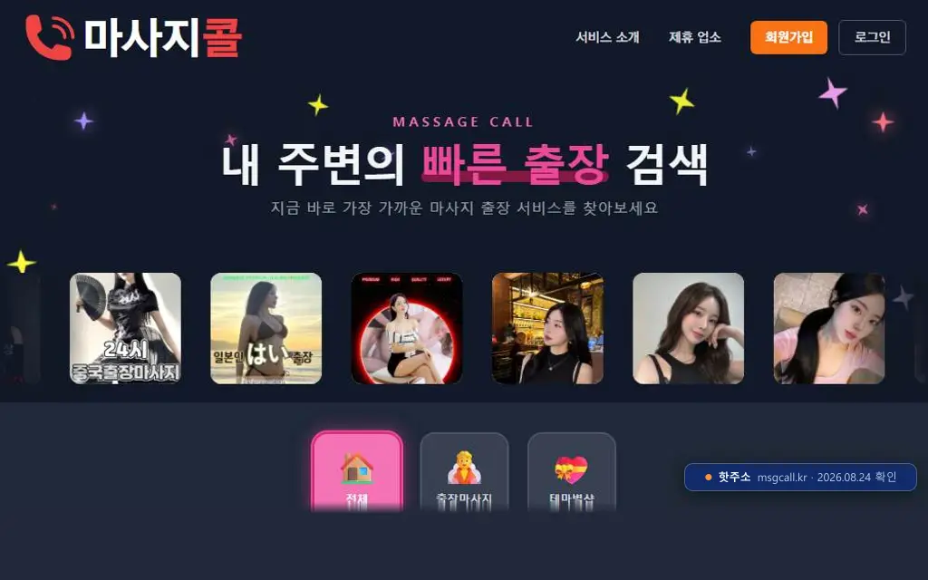 마사지콜(msgcall.kr) 접속 화면