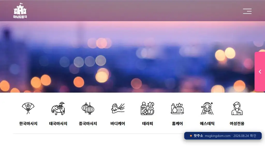 마사지왕국(msgkingdom.com) 접속 화면