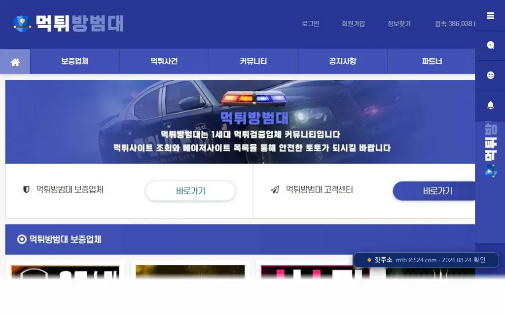 먹튀방범대 접속 화면
