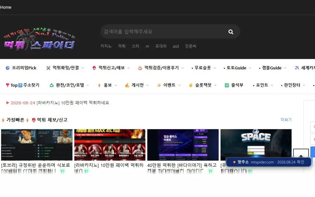 먹튀스파이더(mtspider.com) 접속 화면