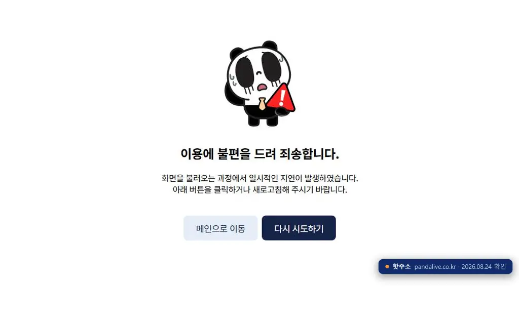 팬더TV(pandalive.co.kr) 접속 화면