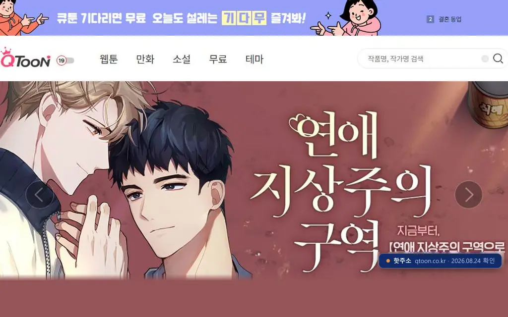 큐툰 접속 화면