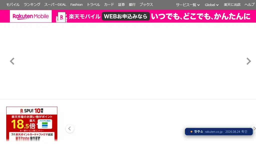 Rakuten(rakuten.co.jp) 접속 화면