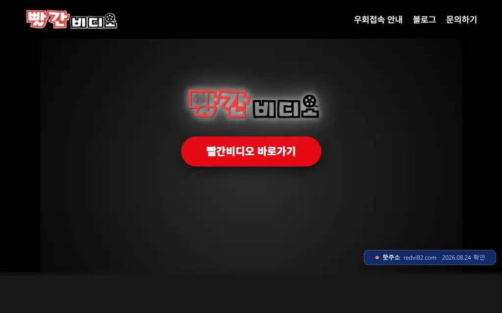 빨간비디오(redvi82.com) 접속 화면