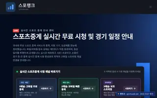 해외축구 무료중계 Bing 검색 결과 2번째 스포랭크 접속 화면(촬영 당시) 2026.10.07 촬영