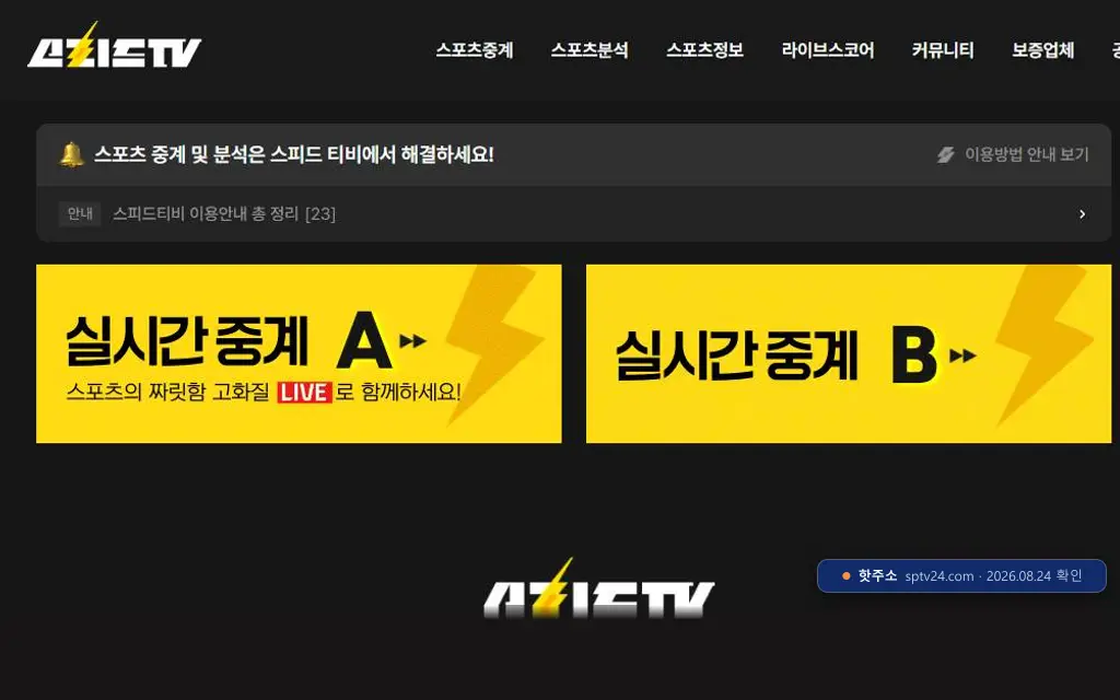 sptv24 접속 화면