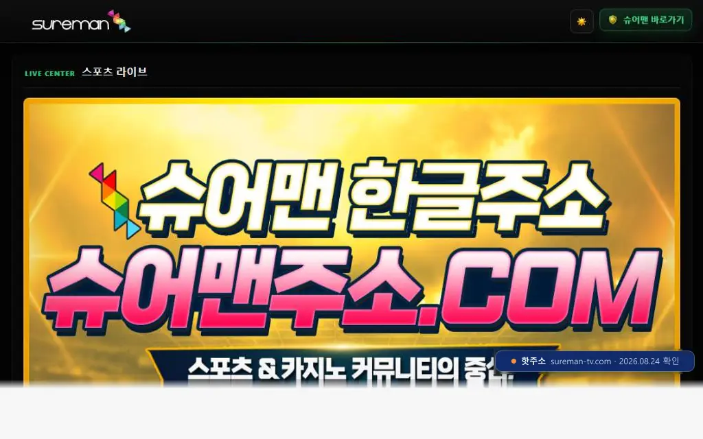 슈어맨티비 접속 화면