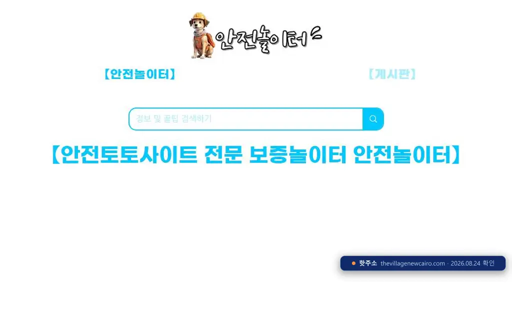 안전놀이터 접속 화면
