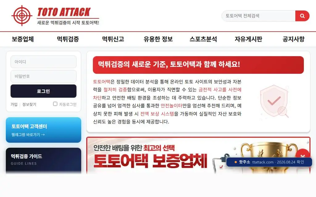 토토어택(ttattack.com) 접속 화면
