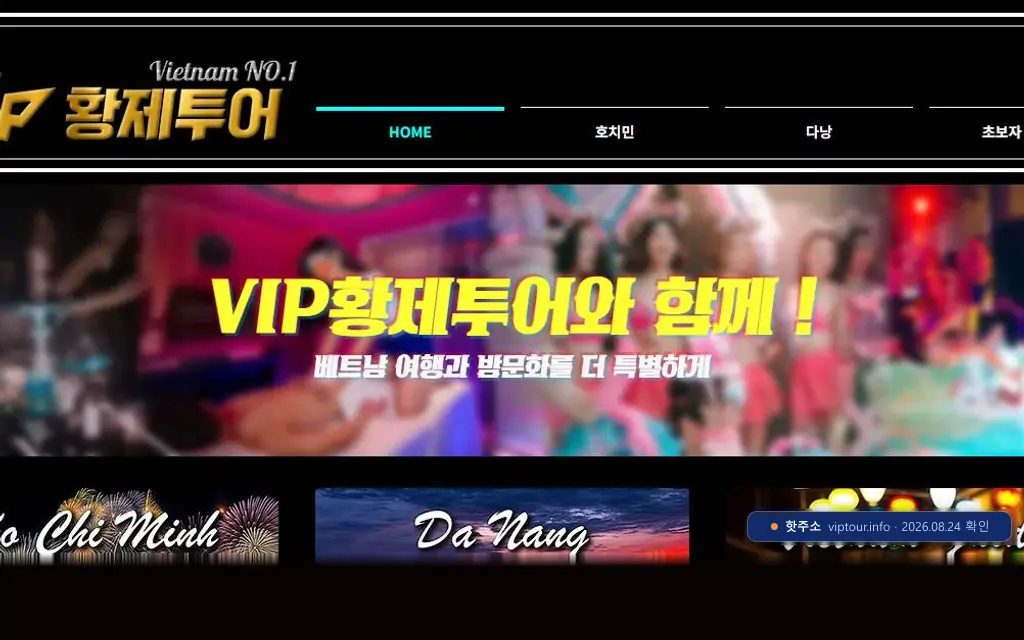 VIP황제투어 바로가기(viptour.info) 접속 화면