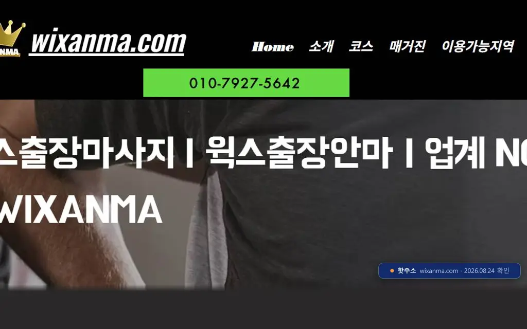 왁스안마(wixanma.com) 접속 화면