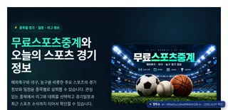 무료스포츠중계 Bing 검색 결과 9번째 무료스포츠중계(한글 도메인) 접속 화면(촬영 당시) 2026.10.07 촬영
